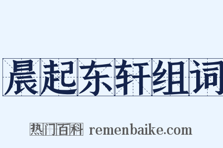 晨起东轩组词是什么意思的图片